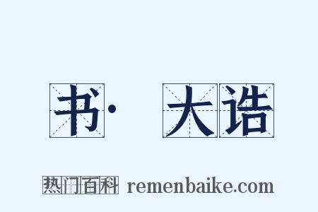 书·大诰是什么意思的图片